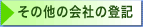 その他の会社の登記